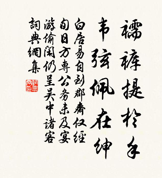 白居易襦裤提于手，韦弦佩在绅书法作品欣赏