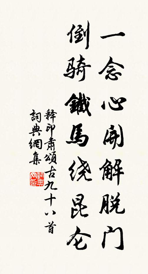 释印肃一念心开解脱门，倒骑铁马绕昆仑书法作品欣赏