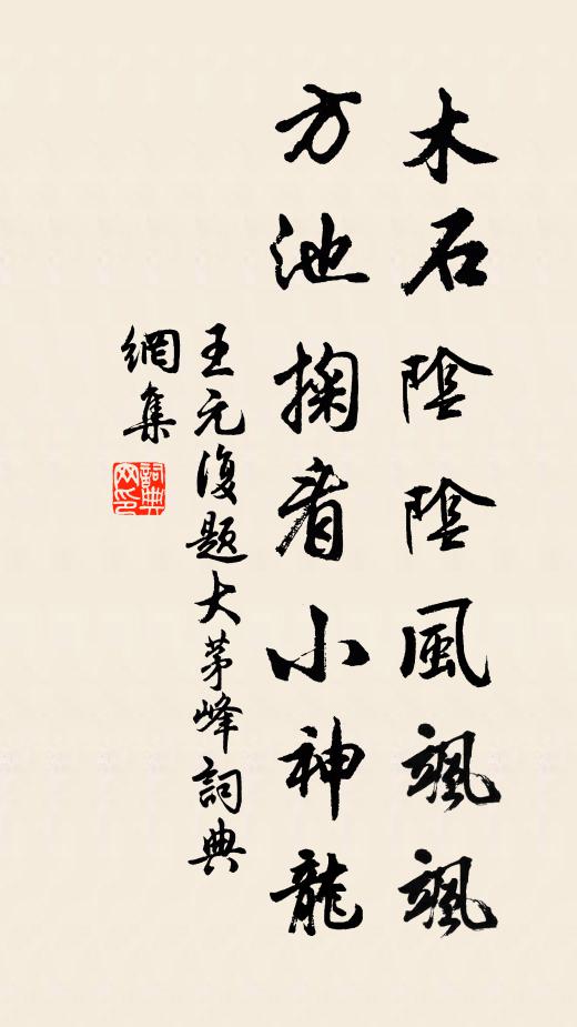 王元复木石阴阴风飒飒，方池掬看小神龙书法作品欣赏