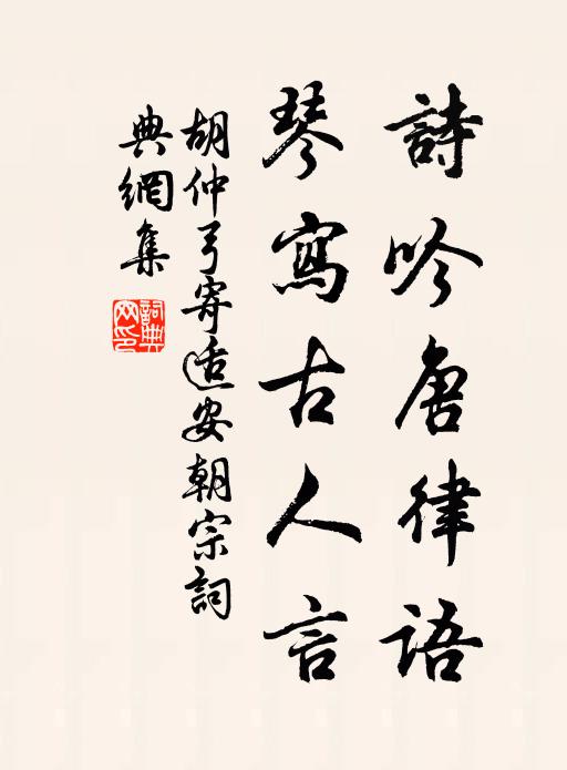 胡仲弓诗吟唐律语，琴写古人言书法作品欣赏