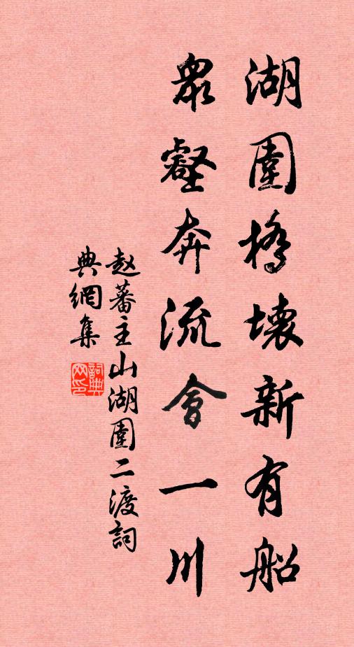 赵蕃湖围桥坏新有船，众壑奔流会一川书法作品欣赏