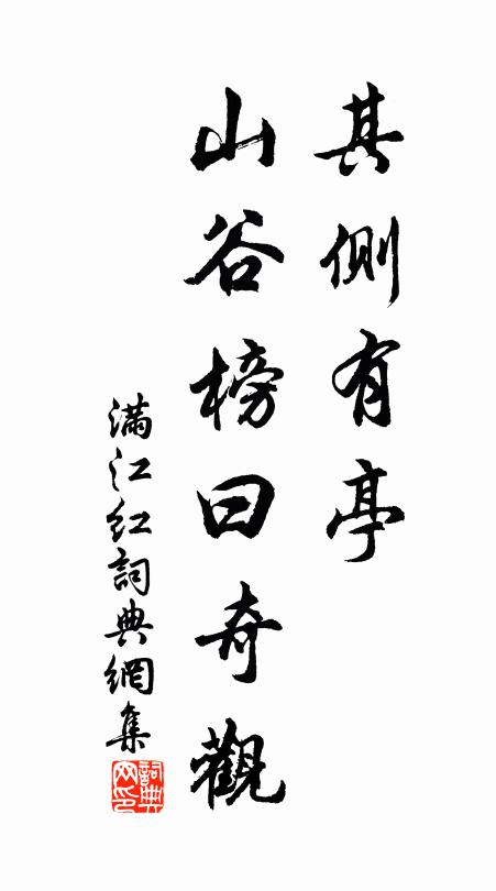 佚名其侧有亭，山谷榜曰奇观书法作品欣赏