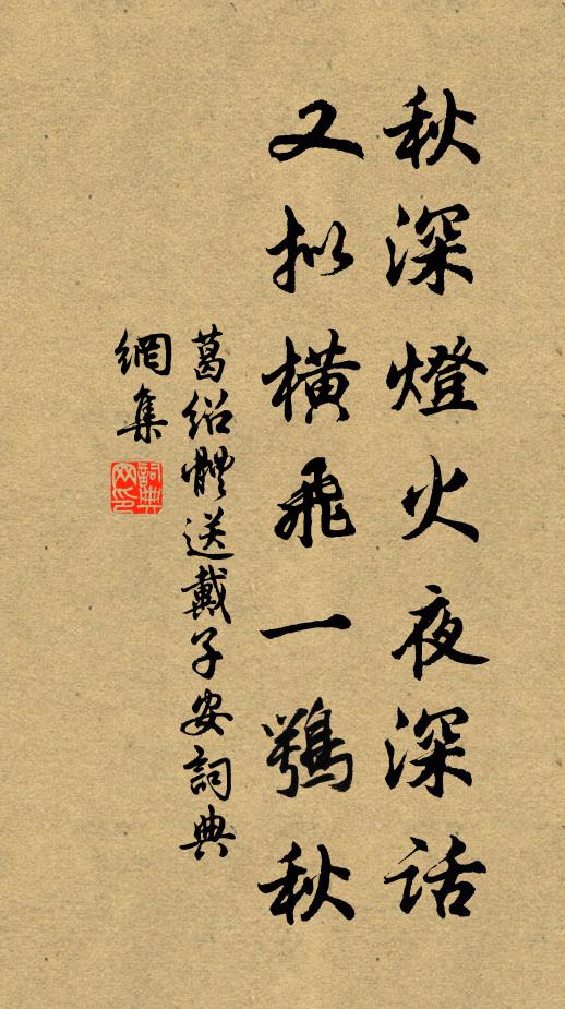 葛绍体秋深灯火夜深话，又拟横飞一鹗秋书法作品欣赏