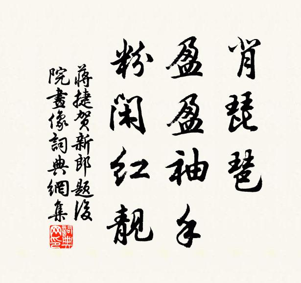 蒋捷背琵琶、盈盈袖手，粉闲红靓书法作品欣赏