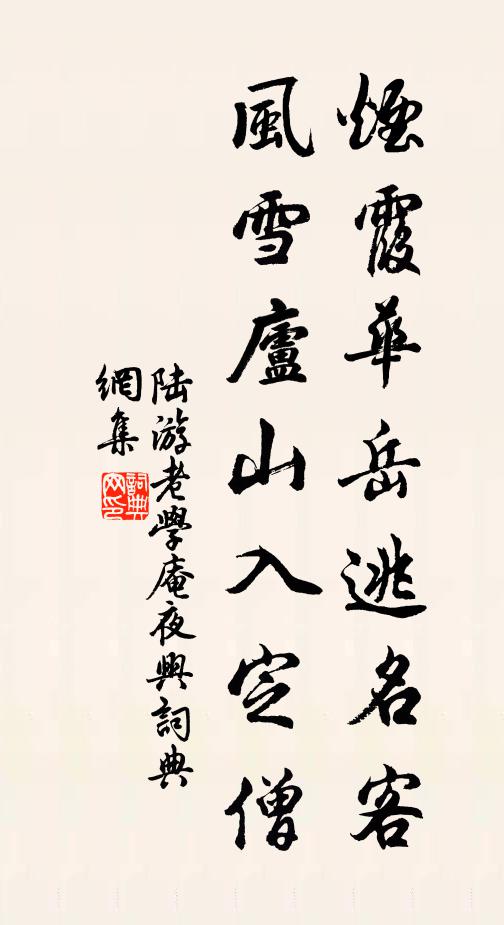 陆游烟霞华岳逃名客，风雪庐山入定僧书法作品欣赏
