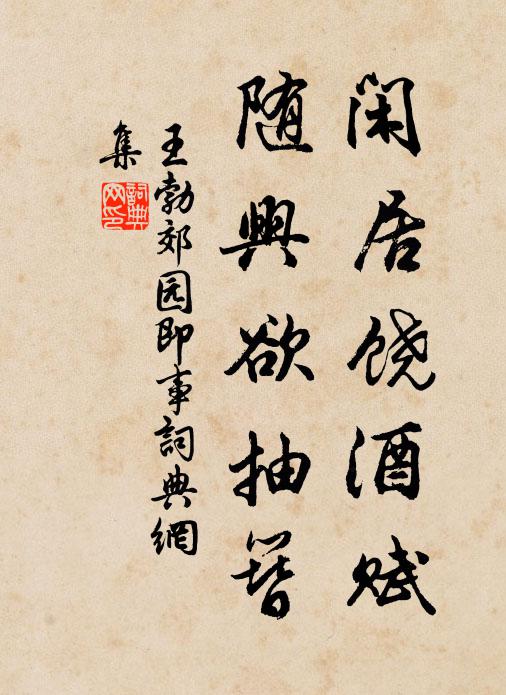 王勃闲居饶酒赋，随兴欲抽簪书法作品欣赏