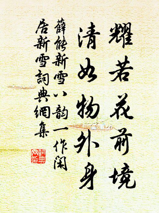 薛能耀若花前境，清如物外身书法作品欣赏