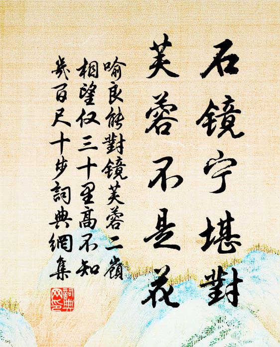 喻良能石镜宁堪对，芙蓉不是花书法作品欣赏