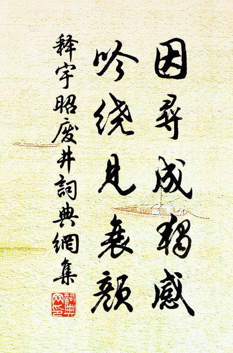 释宇昭因寻成独感，吟绕见衰颜书法作品欣赏