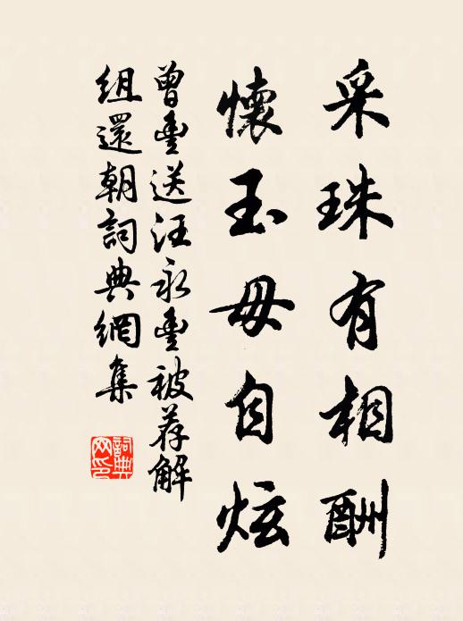 曾丰采珠有相酬，怀玉毋自炫书法作品欣赏