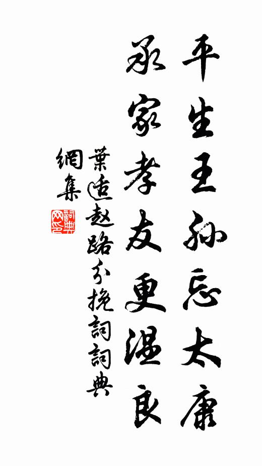 叶适平生王孙忘太康，承家孝友更温良书法作品欣赏