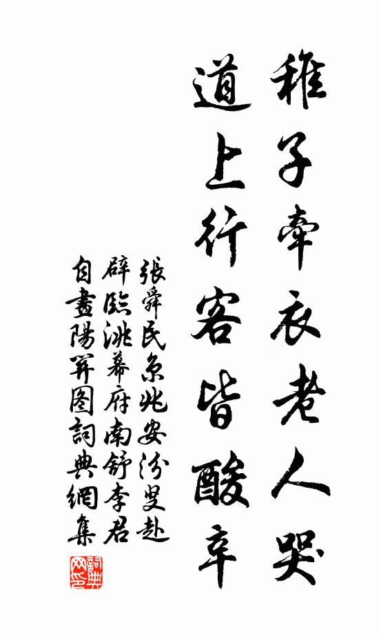 张舜民稚子牵衣老人哭，道上行客皆酸辛书法作品欣赏