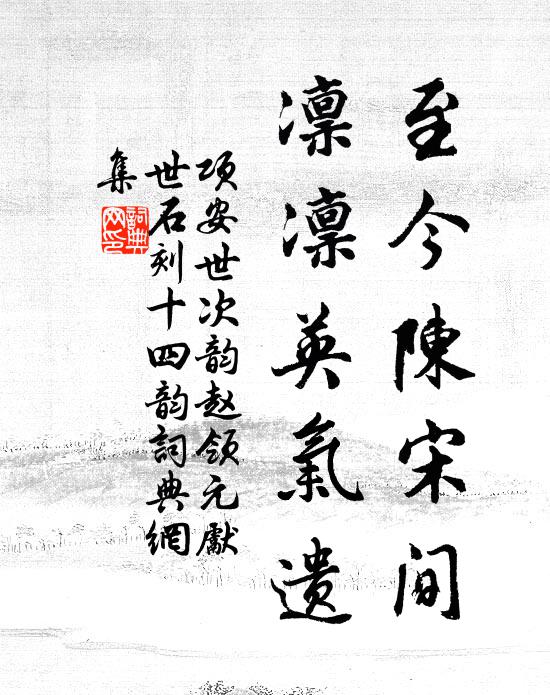 项安世至今陈宋间，凛凛英气遗书法作品欣赏