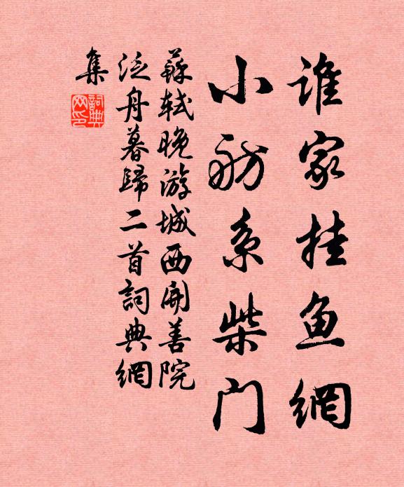 苏轼谁家挂鱼网，小舫系柴门书法作品欣赏