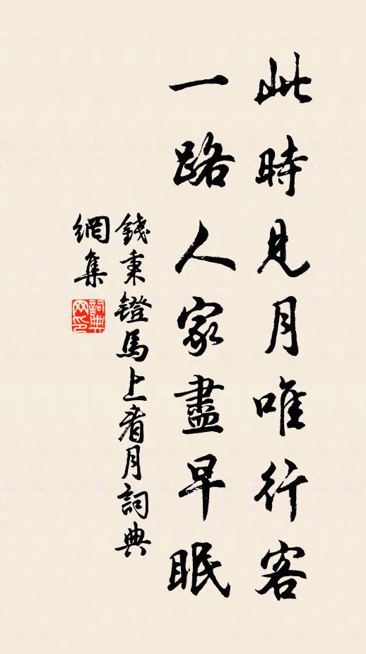钱秉镫此时见月唯行客，一路人家尽早眠书法作品欣赏