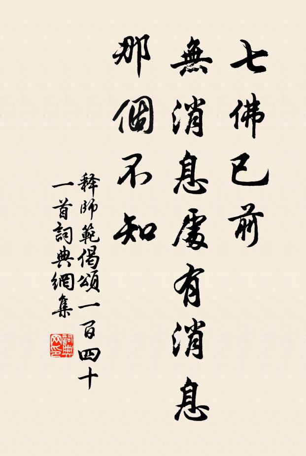 释师范七佛已前，无消息处有消息，那个不知书法作品欣赏