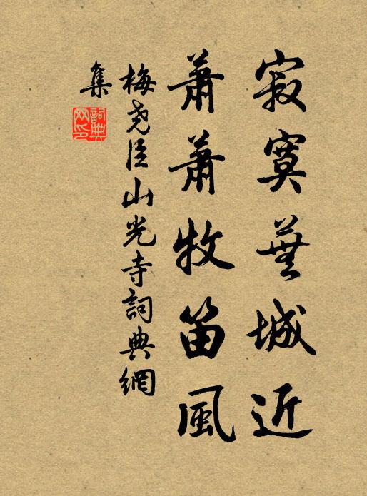 梅尧臣寂寞芜城近，萧萧牧笛风书法作品欣赏