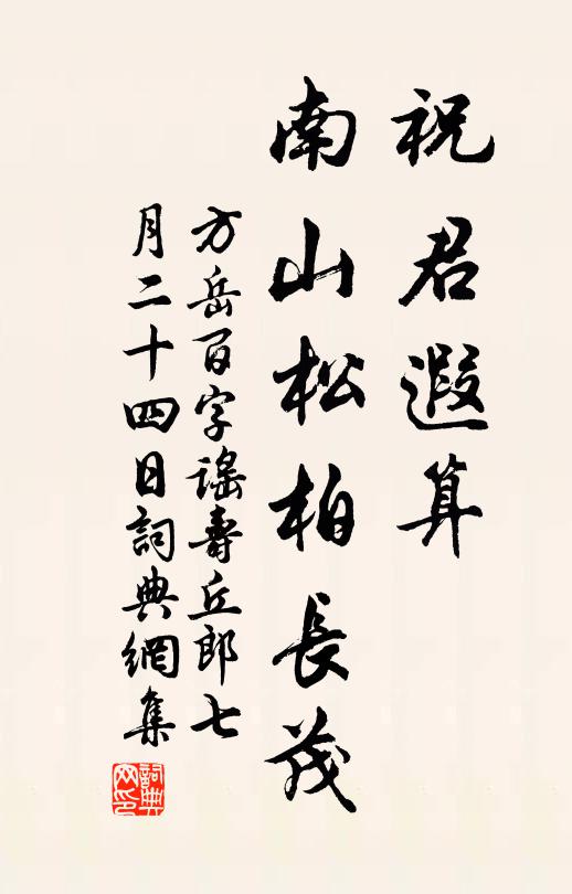 方岳祝君遐算，南山松柏长茂书法作品欣赏