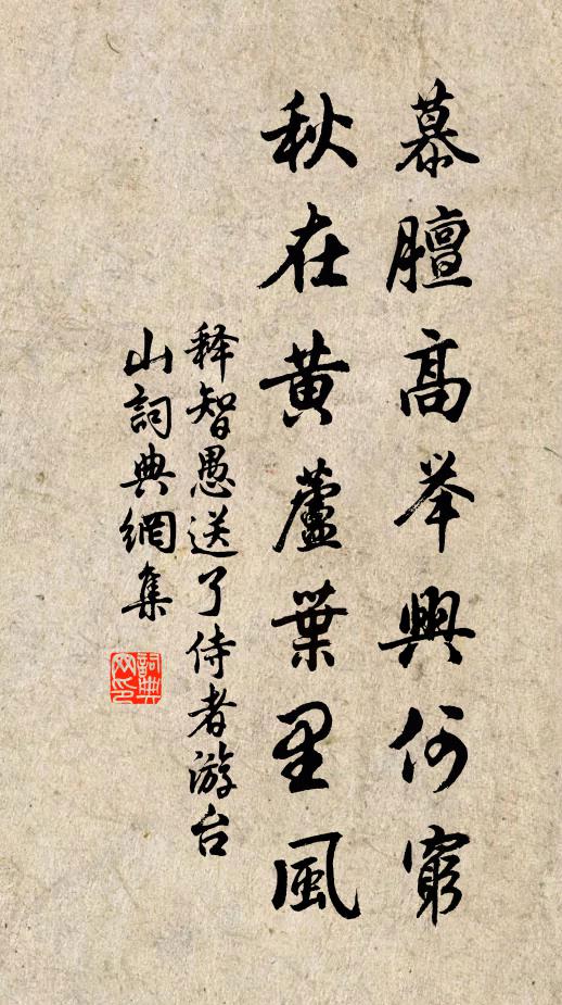 释智愚慕膻高举兴何穷，秋在黄芦叶里风书法作品欣赏