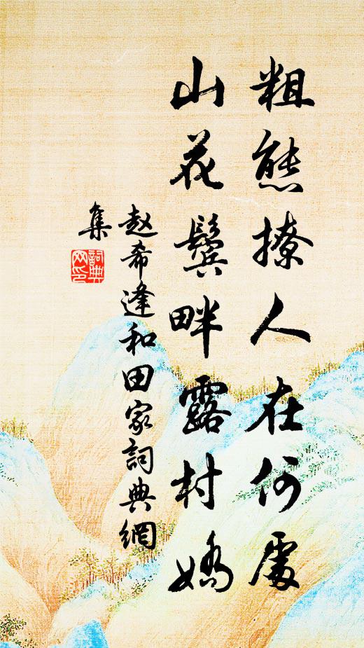 赵希逢粗态撩人在何处，山花鬓畔露村娇书法作品欣赏