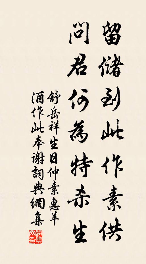 舒岳祥留储到此作素供，问君何为特杀生书法作品欣赏