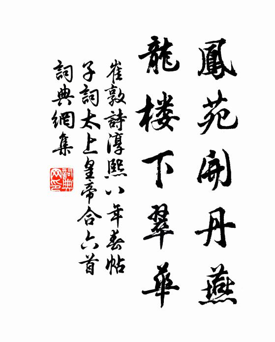 崔敦诗凤苑开丹燕，龙楼下翠华书法作品欣赏