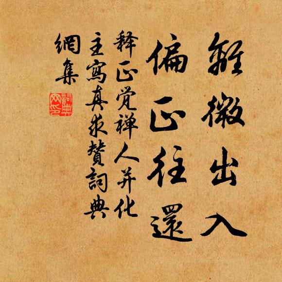 释正觉离微出入，偏正往还书法作品欣赏