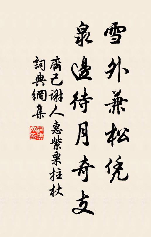 齐己雪外兼松凭，泉边待月奇支书法作品欣赏