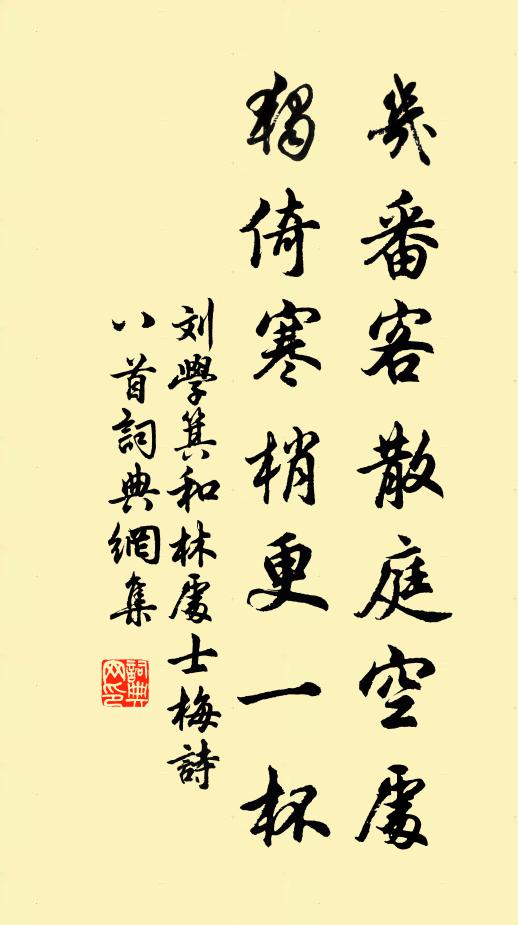 刘学箕几番客散庭空处，独倚寒梢更一杯书法作品欣赏