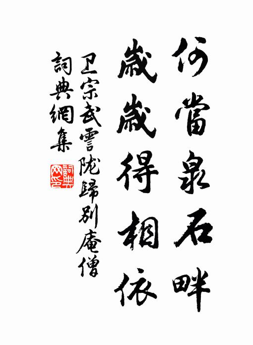 卫宗武何当泉石畔，岁岁得相依书法作品欣赏