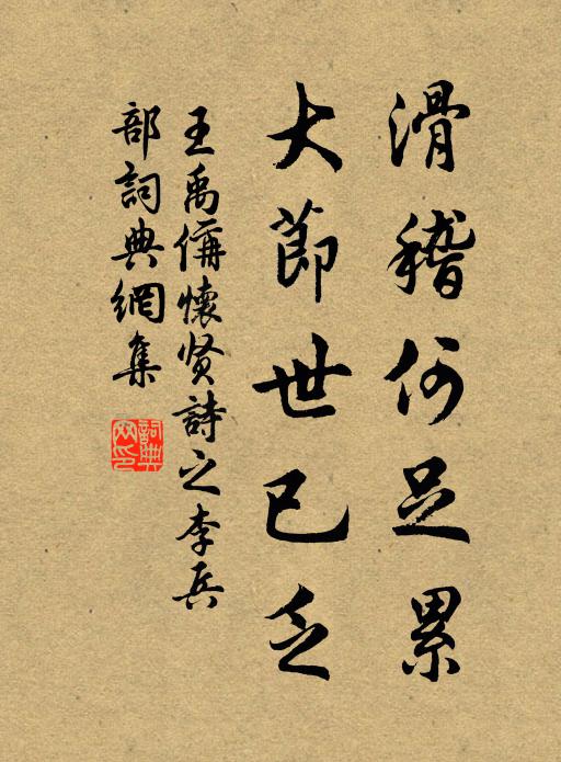 王禹偁滑稽何足累，大节世已乏书法作品欣赏
