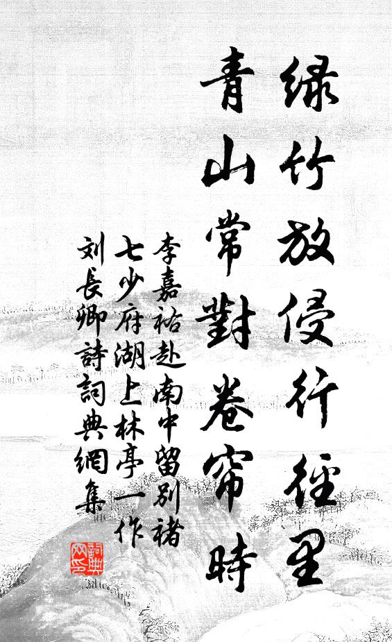 李嘉祐绿竹放侵行径里，青山常对卷帘时书法作品欣赏
