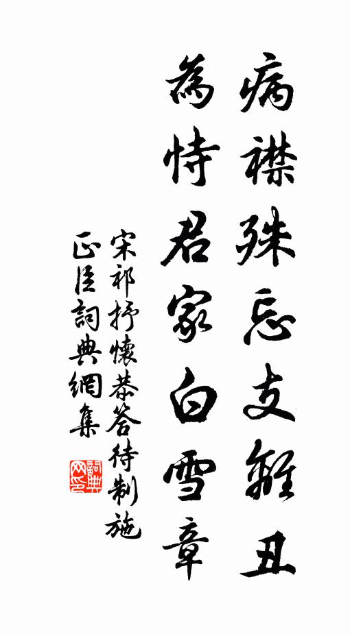 宋祁病襟殊忘支离丑，为恃君家白雪章书法作品欣赏