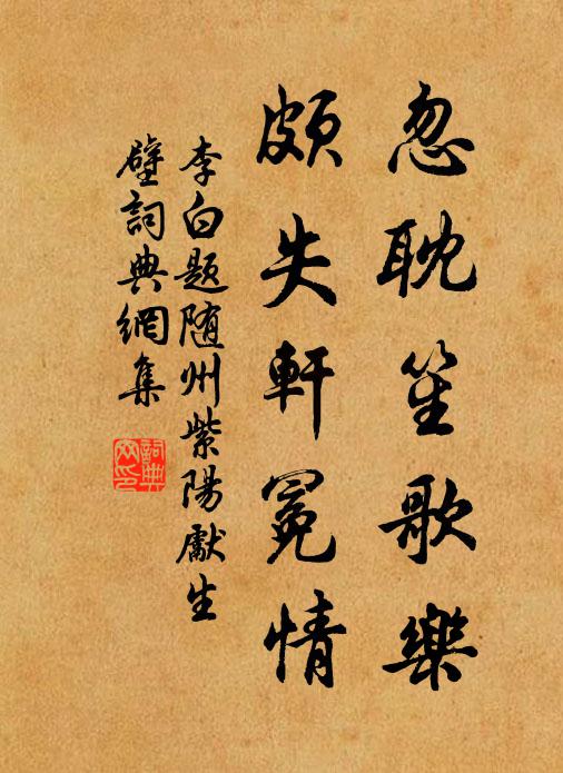 李白忽耽笙歌乐，颇失轩冕情书法作品欣赏