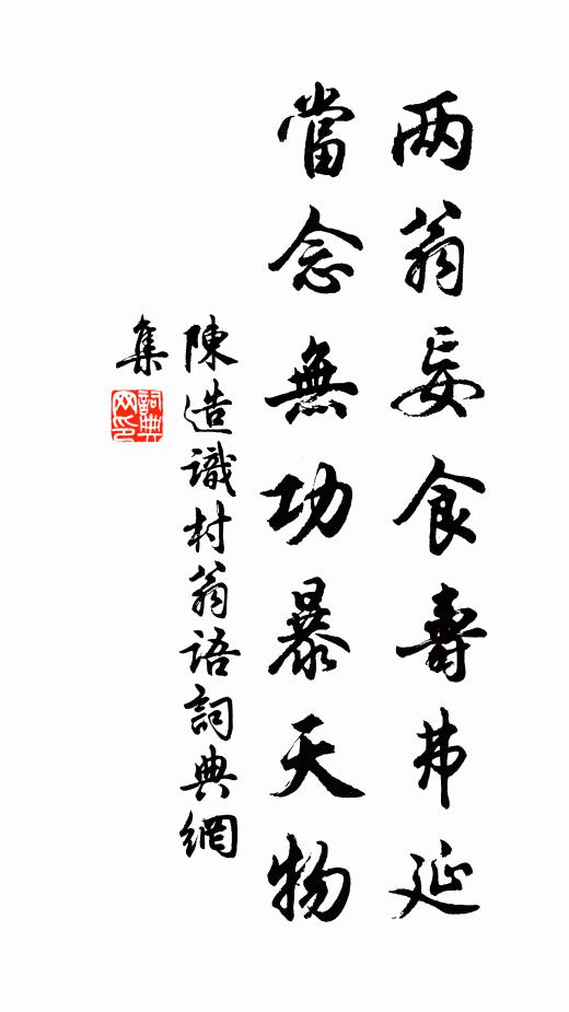 陈造两翁妄食寿弗延，当念无功暴天物书法作品欣赏