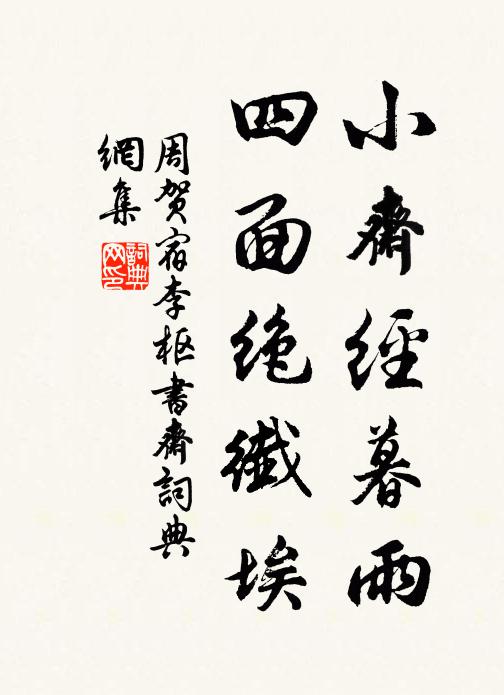 周贺小斋经暮雨，四面绝纤埃书法作品欣赏