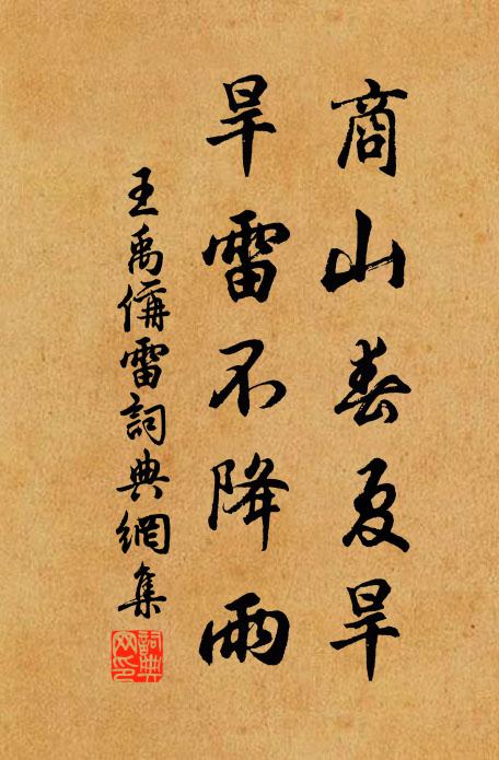 王禹偁商山春夏旱，旱雷不降雨书法作品欣赏