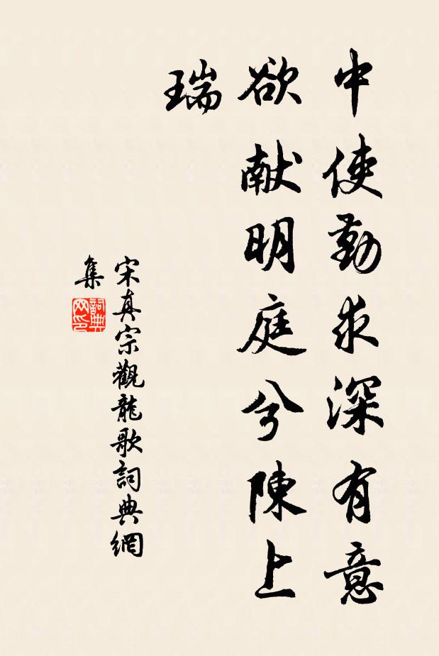 宋真宗中使勤求深有意，欲献明庭兮陈上瑞书法作品欣赏