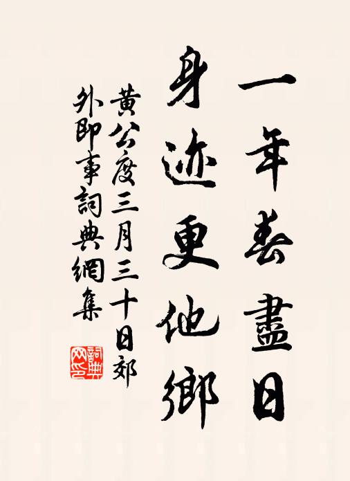 黄公度一年春尽日，身迹更他乡书法作品欣赏