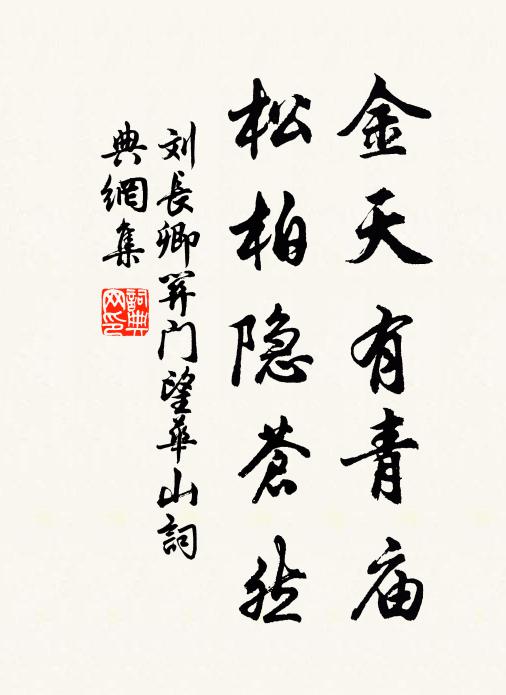 刘长卿金天有青庙，松柏隐苍然书法作品欣赏