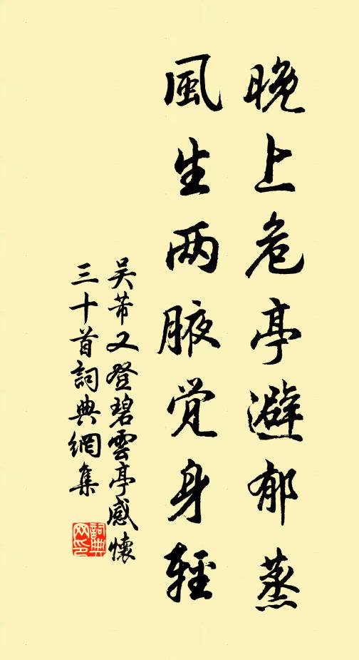 吴芾晚上危亭避郁蒸，风生两腋觉身轻书法作品欣赏