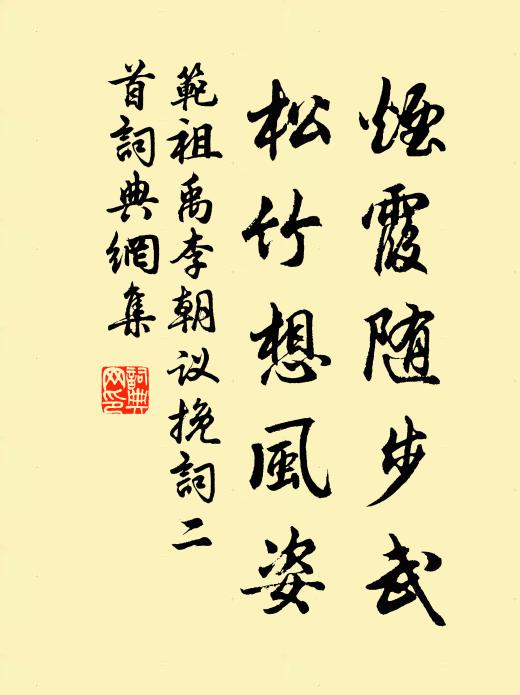范祖禹烟霞随步武，松竹想风姿书法作品欣赏