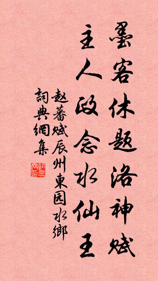 赵蕃墨客休题洛神赋，主人政念水仙王书法作品欣赏