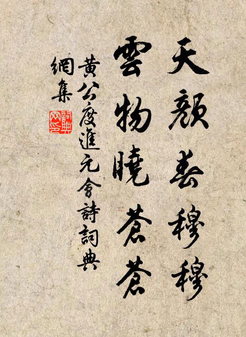 黄公度天颜春穆穆，云物晓苍苍书法作品欣赏