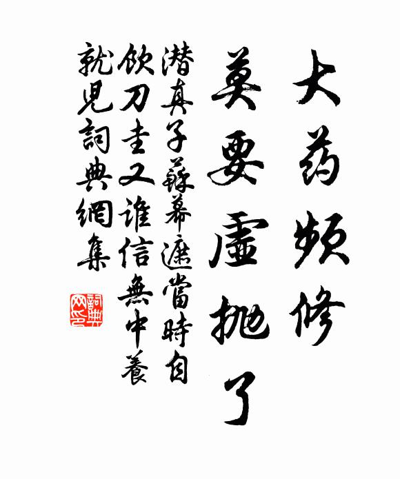 潜真子大药频修，莫要虚抛了书法作品欣赏