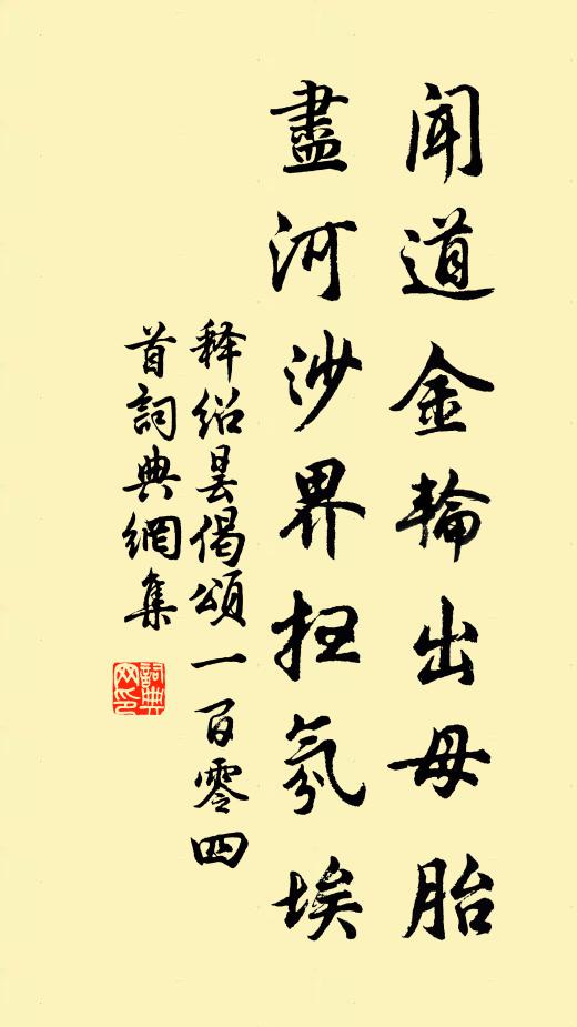 释绍昙闻道金轮出母胎，尽河沙界扫氛埃书法作品欣赏