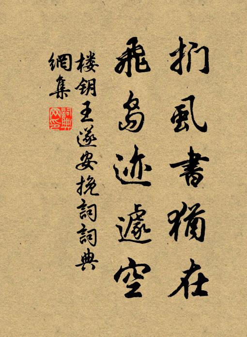 楼钥扪虱书犹在，飞岛迹遽空书法作品欣赏