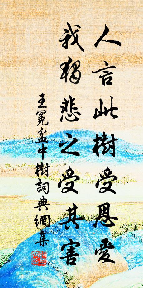 王冕人言此树受恩爱,我独悲之受其害书法作品欣赏