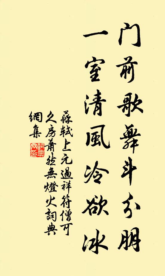 苏轼门前歌舞斗分朋，一室清风冷欲冰书法作品欣赏