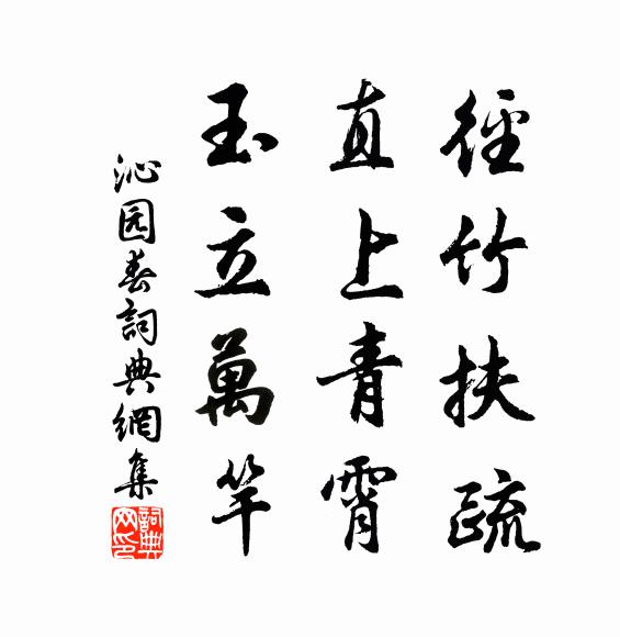 佚名径竹扶疏，直上青霄，玉立万竿书法作品欣赏